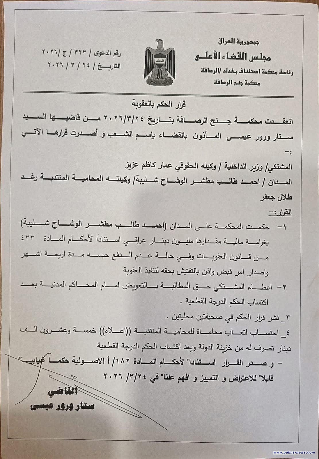 بدعوى من وزير الداخلية،القضاء العراقي يصدر حكم بالغرامة والسجن على الناشط أحمد الوشاح.